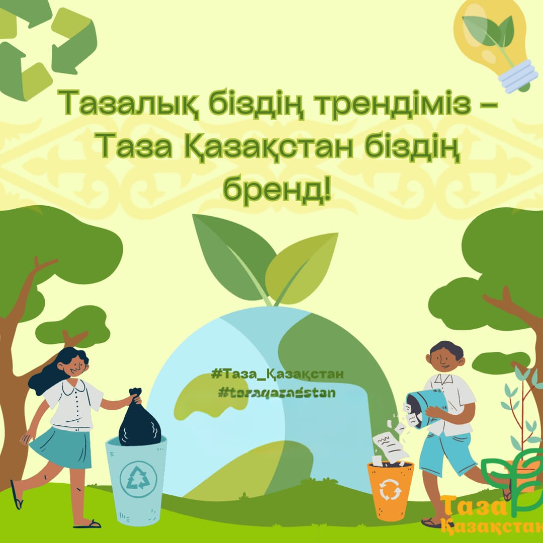 Таза Қазақстан