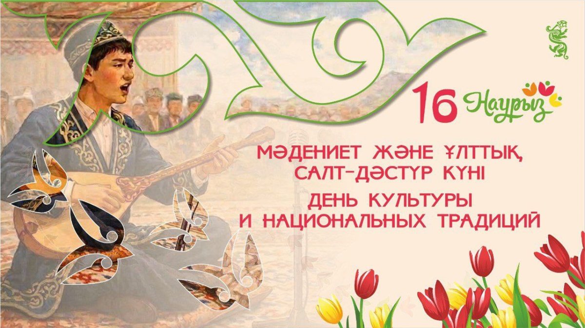 16 наурыз – Мәдениет және ұлттық салт-дәстүр күні