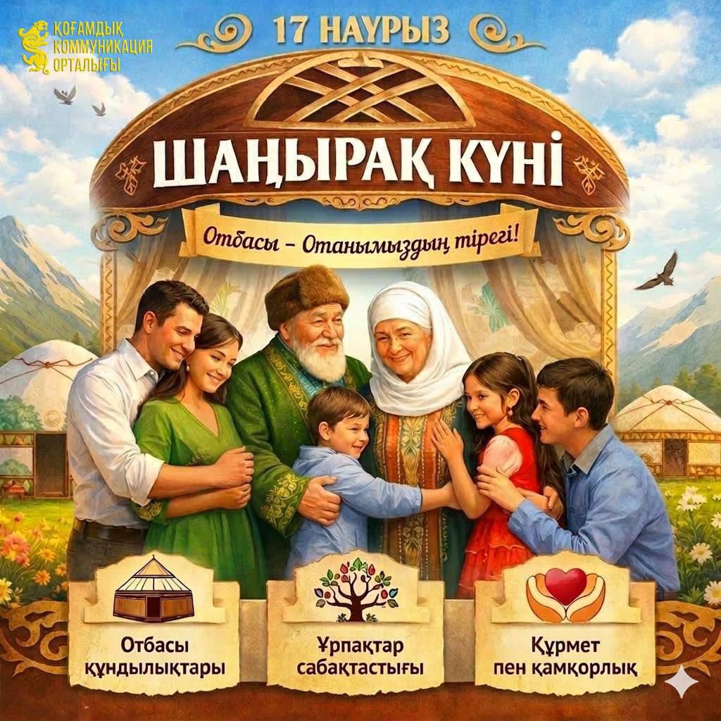 17 наурыз – Шаңырақ күні