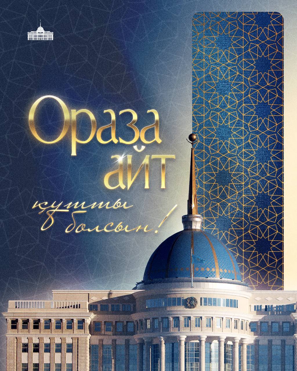 Мемлекет басшысы Қасым-Жомарт Тоқаевтың Ораза айт мерекесімен құттықтауы