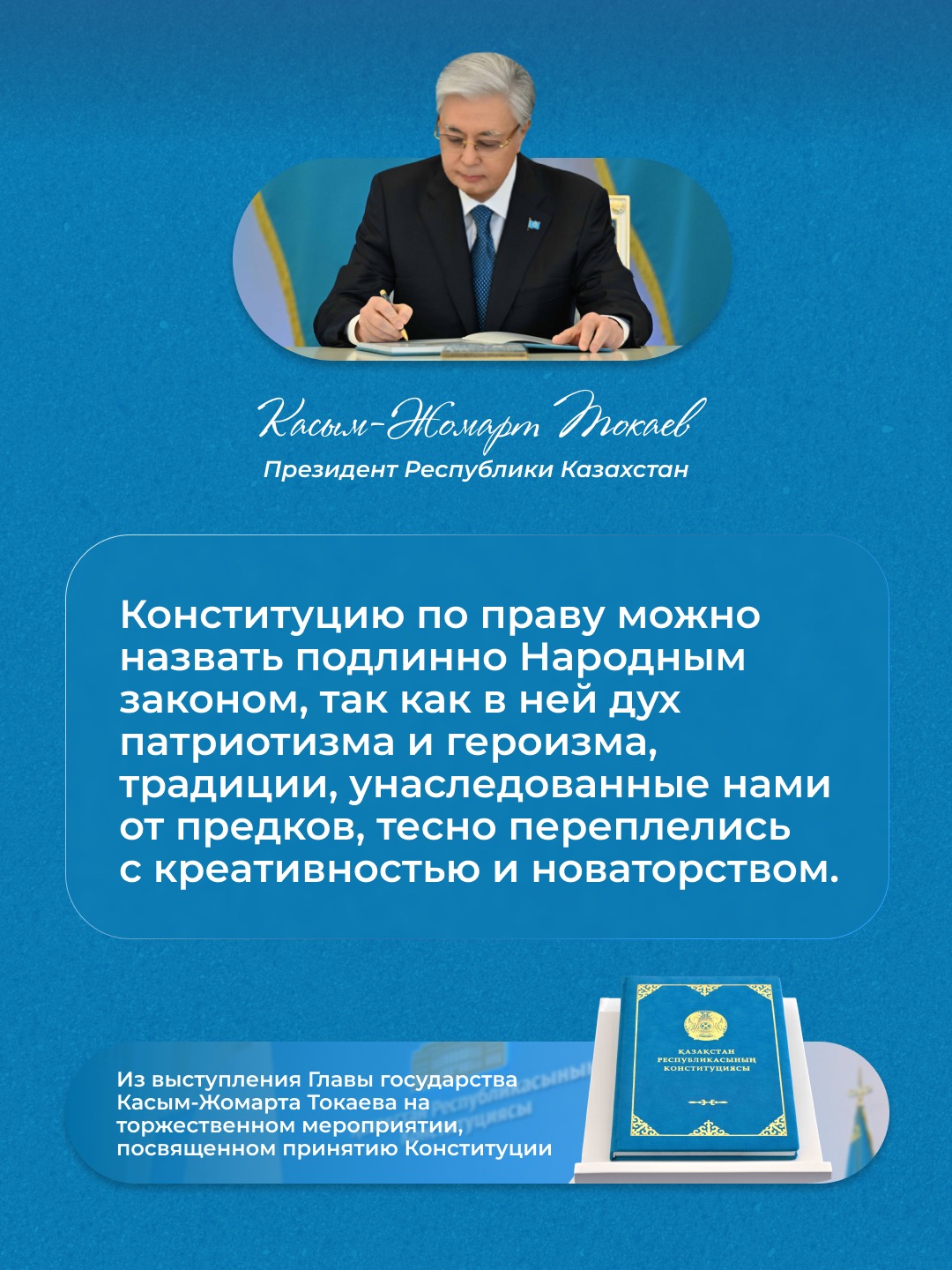 Мемлекет басшысының Қазақстан Республикасының Конституциясын қабылдауға арналған салтанатты іс-шарадағы сөйлеген сөзінен.