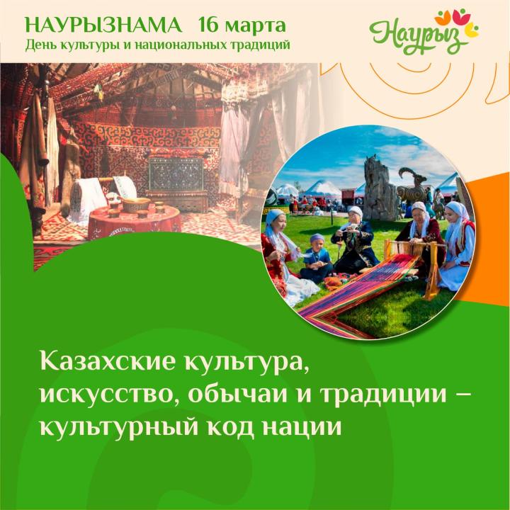 НАУРЫЗНАМА 16 наурыз Мәдениет және ұлттық салт-дәстүр күні