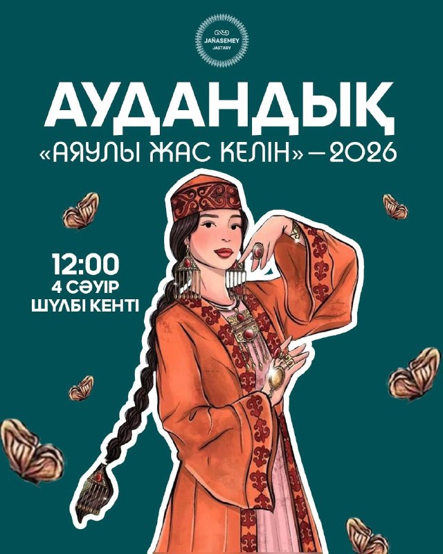 “Аяулы жас келін – 2026” аудандық байқауына шақырамыз!