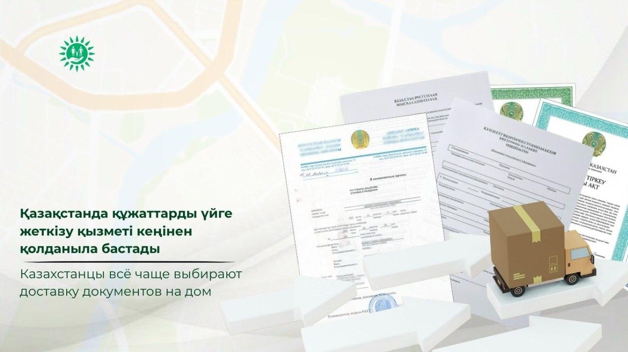 Қазақстанда құжаттарды үйге жеткізу қызметі кеңінен қолданыла бастады