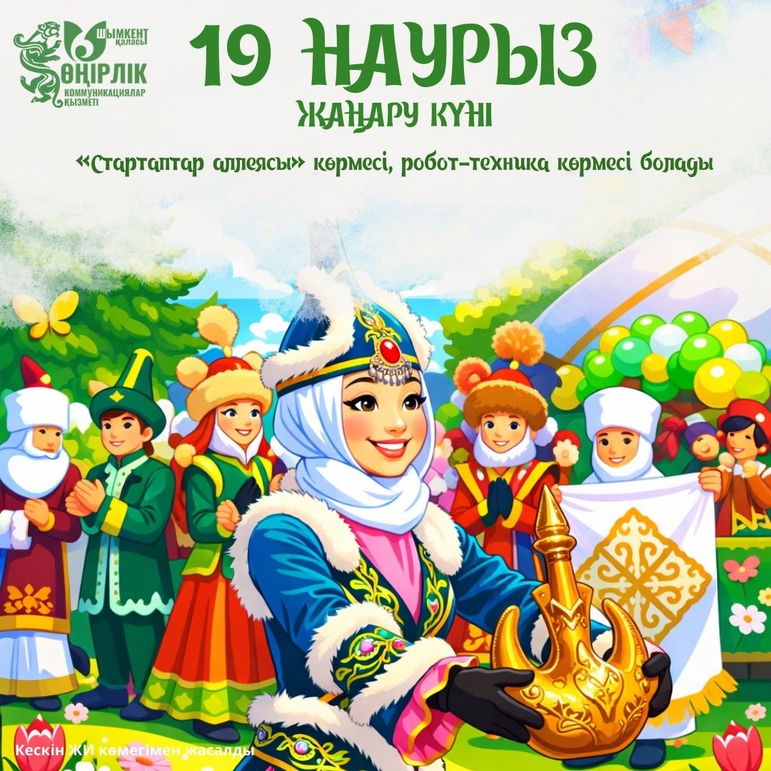 19 НАУРЫЗ – ЖАҢАРУ КҮНІ