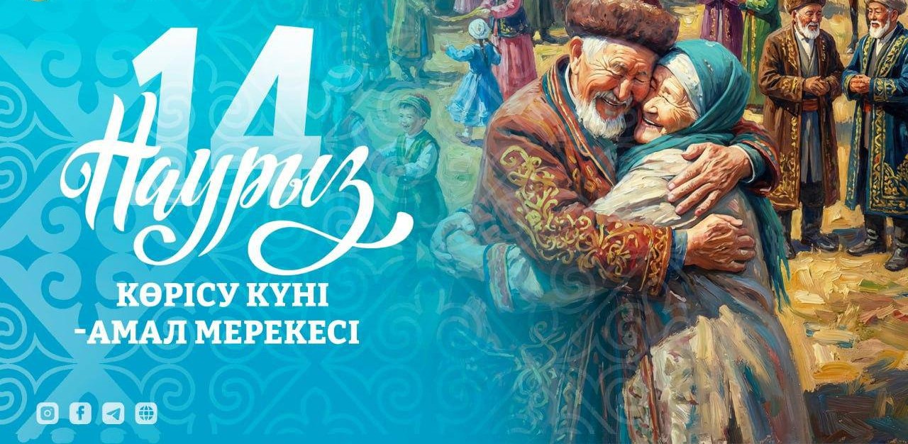 14 наурыз – Көрісу күні Наурызнама онкүндігі бастау алатын игі мереке