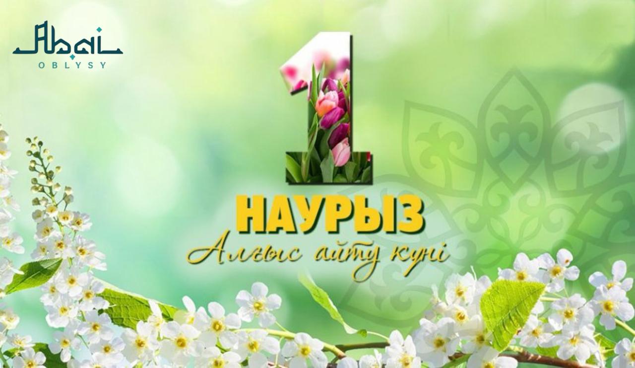 1 наурыз – Алғыс айту күні құтты болсын!