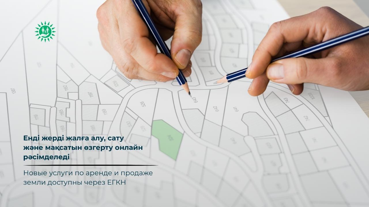 Енді жерд іжалға алу, сату және мақсатын өзгерту онлайн рәсімделеді