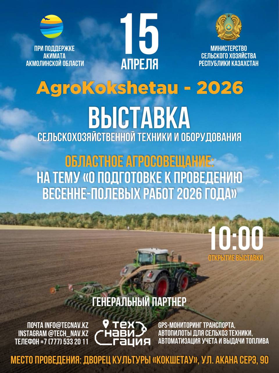 15 сәуір күні Көкшетау ірі аграрлық оқиғаның алаңына айналады