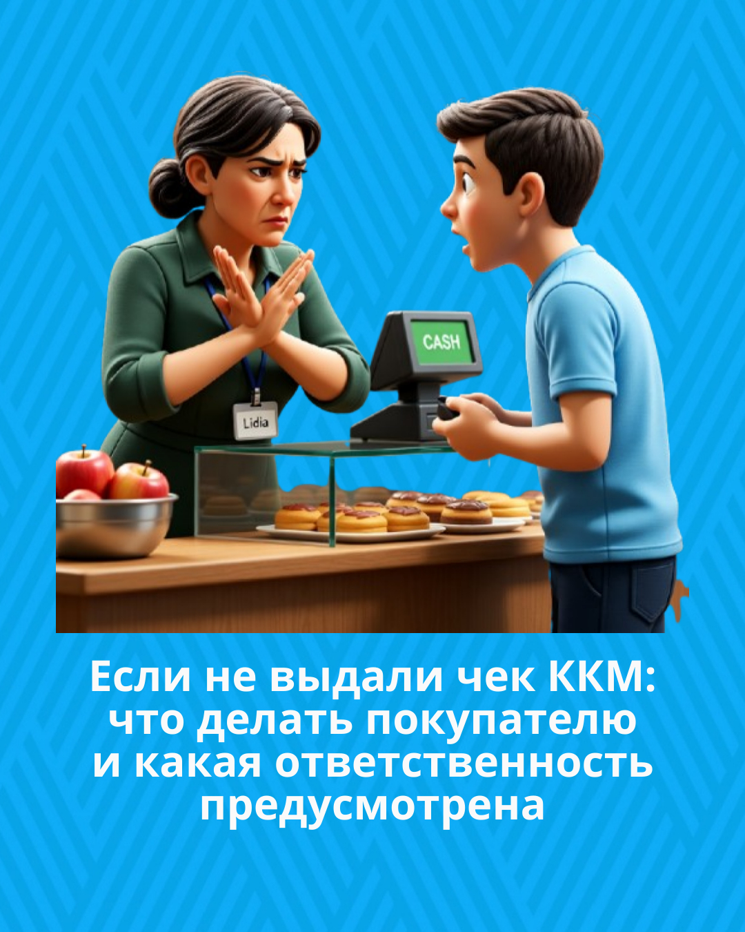 Егер БКМ түбіртегі берілмесе, сатып алушы не істеу керек және қандай жауапкершілік қарастырылған