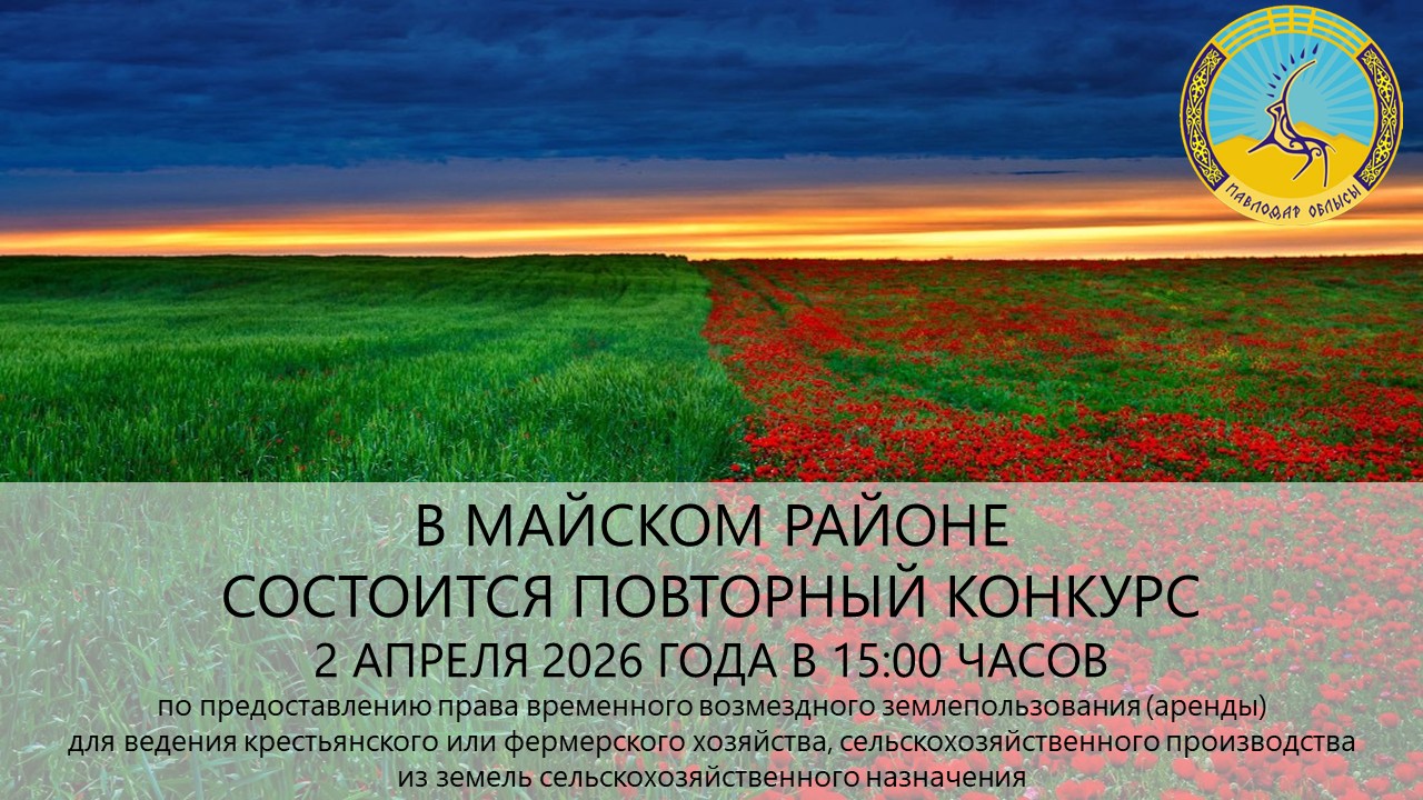 «Май ауданының жер қатынастары бөлімі» ММ хабарлайды 2026 жылғы 2 сәуірде сағат 15:00-де қайтадан конкурс өткізілетінін хабарлайды
