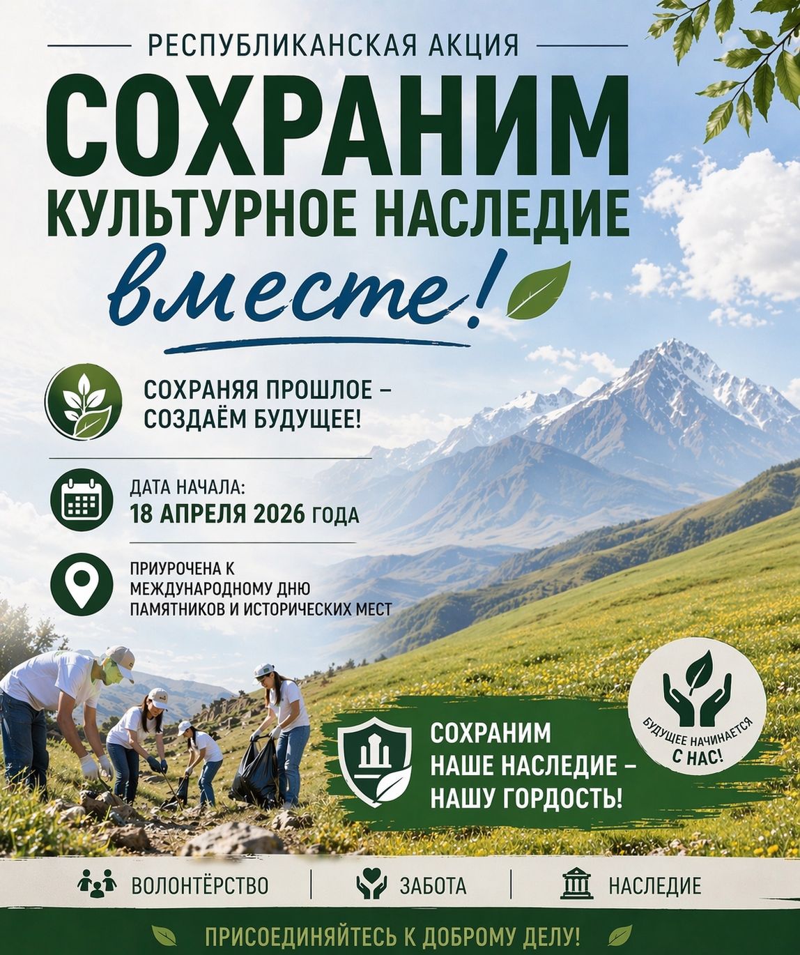 2026 жылы «Мәдени мұраны бірге сақтайық» республикалық акциясы өтеді!