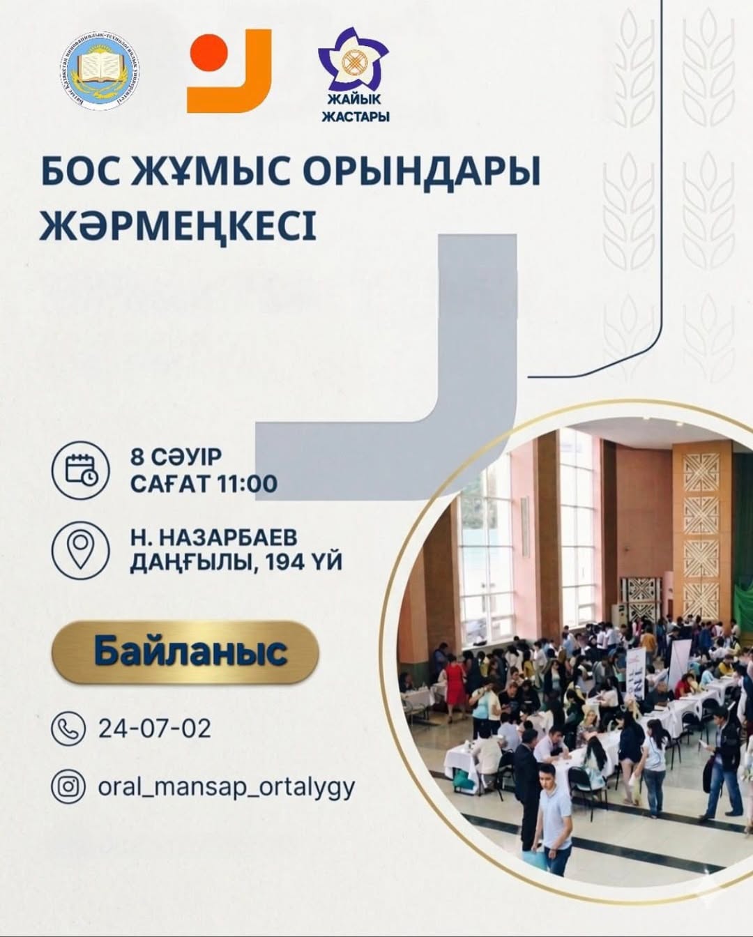 Құрметті қала тұрғындары мен жастар!  Сіздерді бос жұмыс орындары жәрмеңкесіне қатысуға шақырамыз.