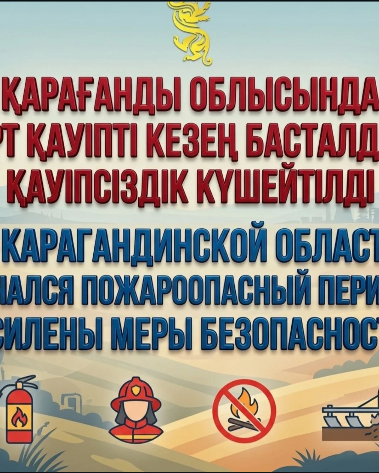 Қарағанды облысында өрт қауіпті кезең басталды, қауіпсіздік шаралары күшейтілді