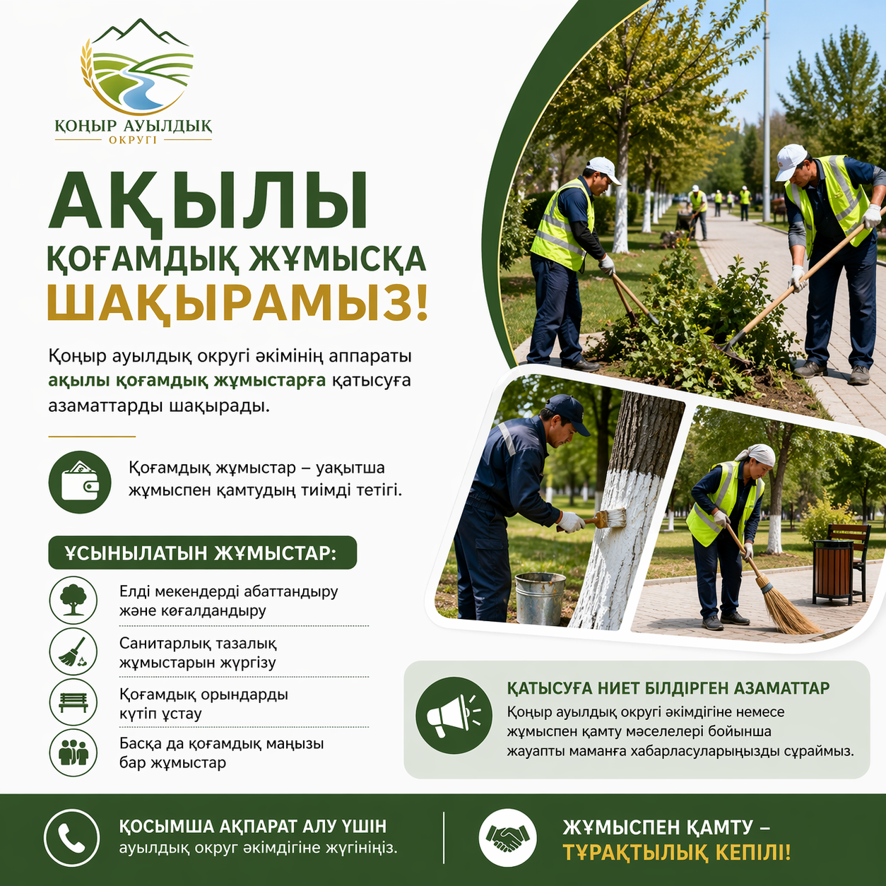 Ақылы қоғамдық жұмысқа шақырамыз!