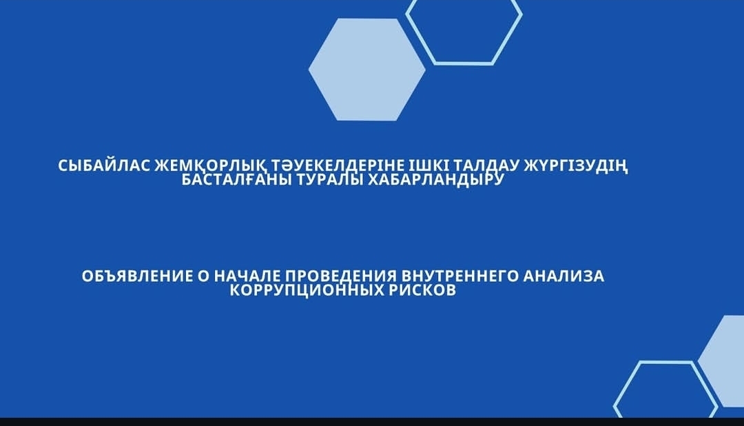 Сыбайлас жемқорлық тәуекелдеріне ішкі талдау жүргізудің басталғаны туралы хабарландыру