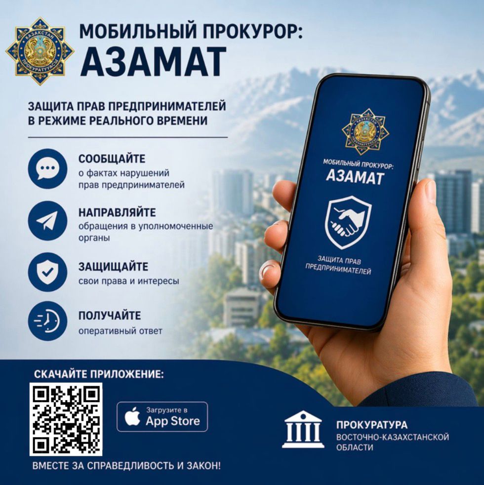 Шығыс Қазақстан облысында кәсіпкерлердің құқықтарын қорғауға бағытталған «Мобильді прокурор: Азамат» мобильді қосымшасы енгізілді
