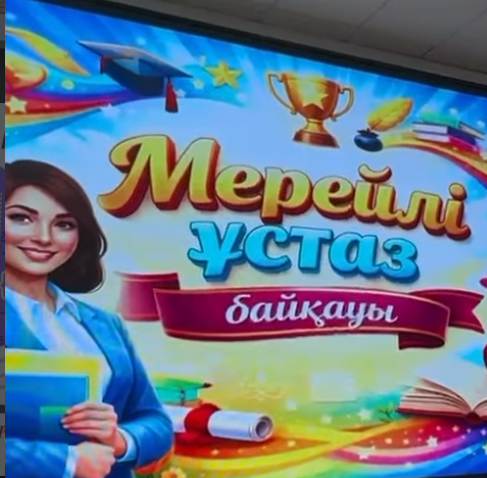 ҰСТАЗДАРҒА АРНАЛҒАН «МЕРЕЙЛІ ҰСТАЗ» БАЙҚАУЫ