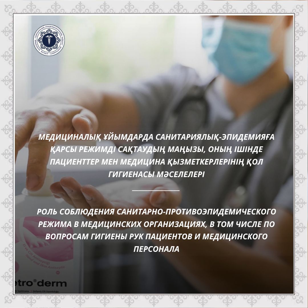 Медициналық ұйымдарда санитариялық-эпидемияға қарсы режимді сақтаудың маңызы, оның ішінде пациенттер мен медицина қызметкерлерінің қол гигиенасы мәселелері