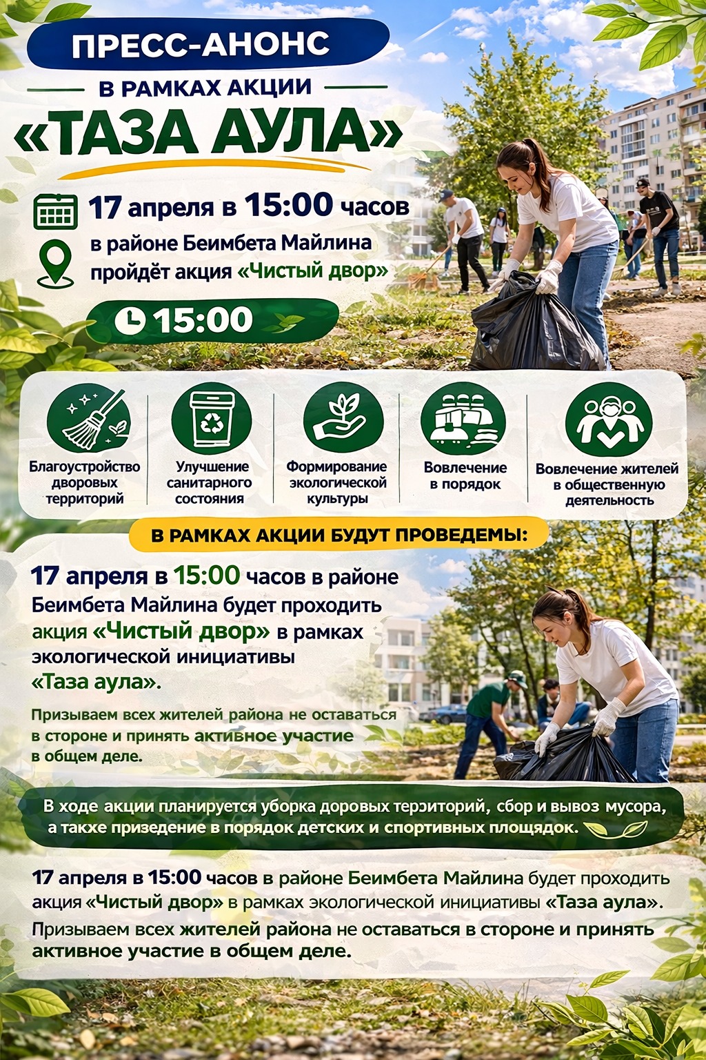 Баспасөз хабарламасы  “Таза аула”акциясы,  “Таза ауыл-Таза Қазақстан!»