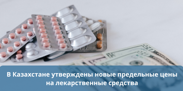 Қазіргі уақытта дәрілік заттардың 4994 сауда атауына шекті бағалар бекітілген. Бұл ретте 1707 рецептсіз босатылатын препарат мемлекеттік реттеуден шығарылып, нарықтық қағидаттар негізінде сатылуда. Қазақстан Республикасы Денсаулық сақтау министрлігінің Медициналық және фармацевтикалық бақылау комитетінің Ақтөбе облысы бойынша департаменті облыстағы дәріхана ұйымдарындағы дәрілік заттардың бағаларына талдау жүргізді.