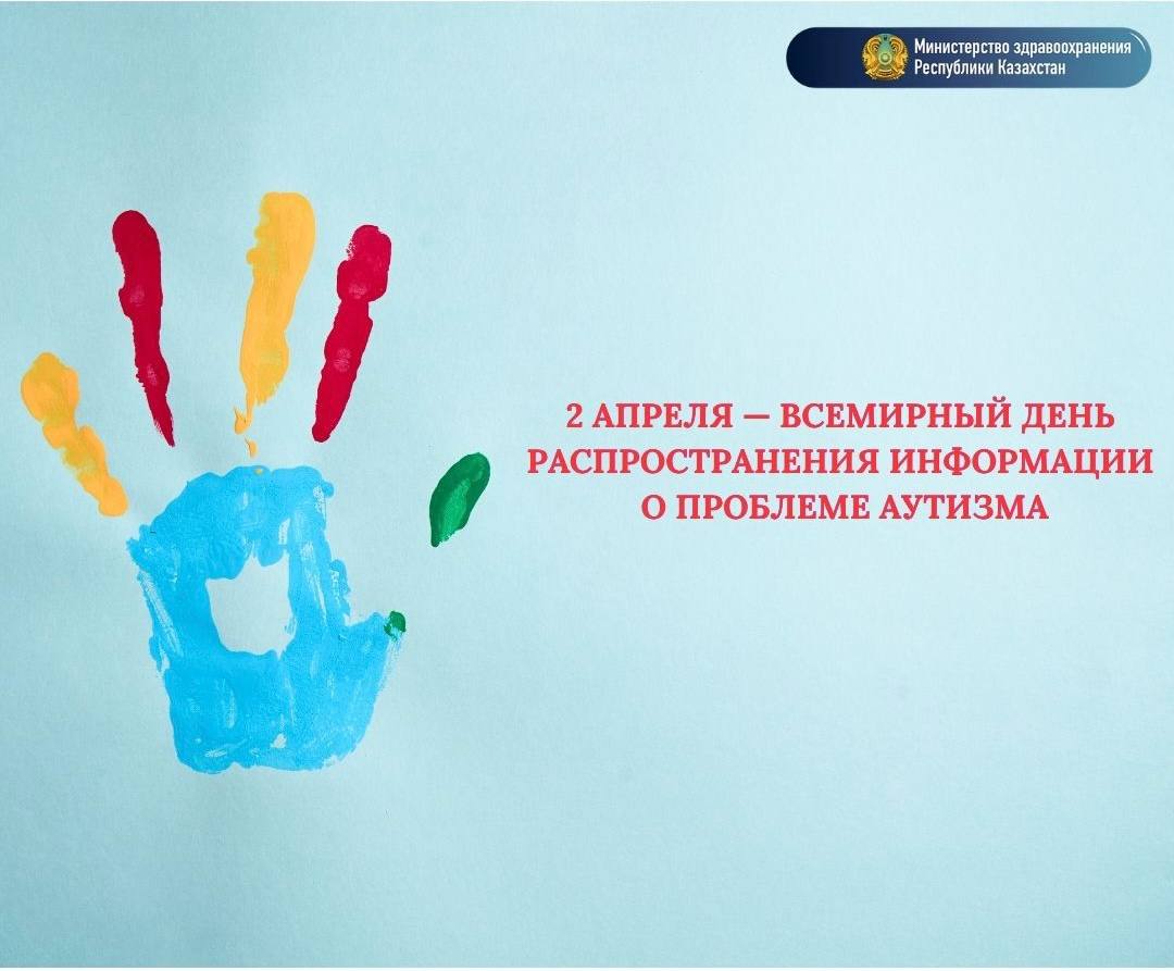 ҚАЗАҚСТАНДА АУТИСТІК СПЕКТРДЕГІ БҰЗЫЛЫСТАРДЫ ЕРТЕ АНЫҚТАУ КҮШЕЙТІЛУДЕ