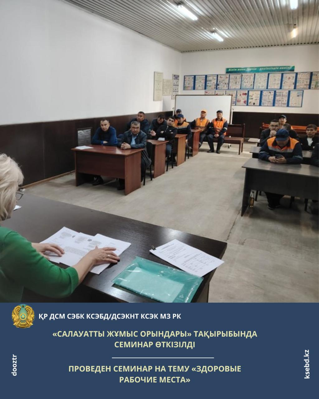 «Салауатты жұмыс орындары» тақырыбында семинар өткізілді