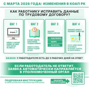 HR Enbek порталында еңбек шарттарындағы деректерді түзету функционалы іске қосылды