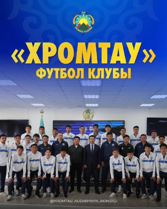 «ХРОМТАУ» ФУТБОЛ КЛУБЫ ЖАҢА МАУСЫМДА АЛАҢҒА ШЫҒАДЫ