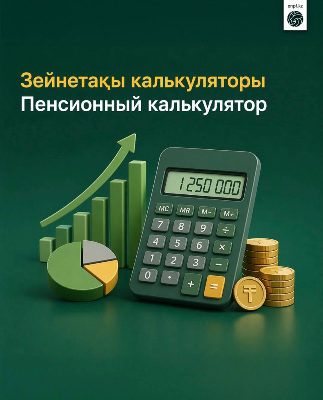 БЖЗҚ сайтында қолжетімді зейнетақы калькуляторы болашақтағы зейнетақы төлемдерінің мөлшерін болжамды есептеуге мүмкіндік беретін ыңғайлы онлайн-құрал.