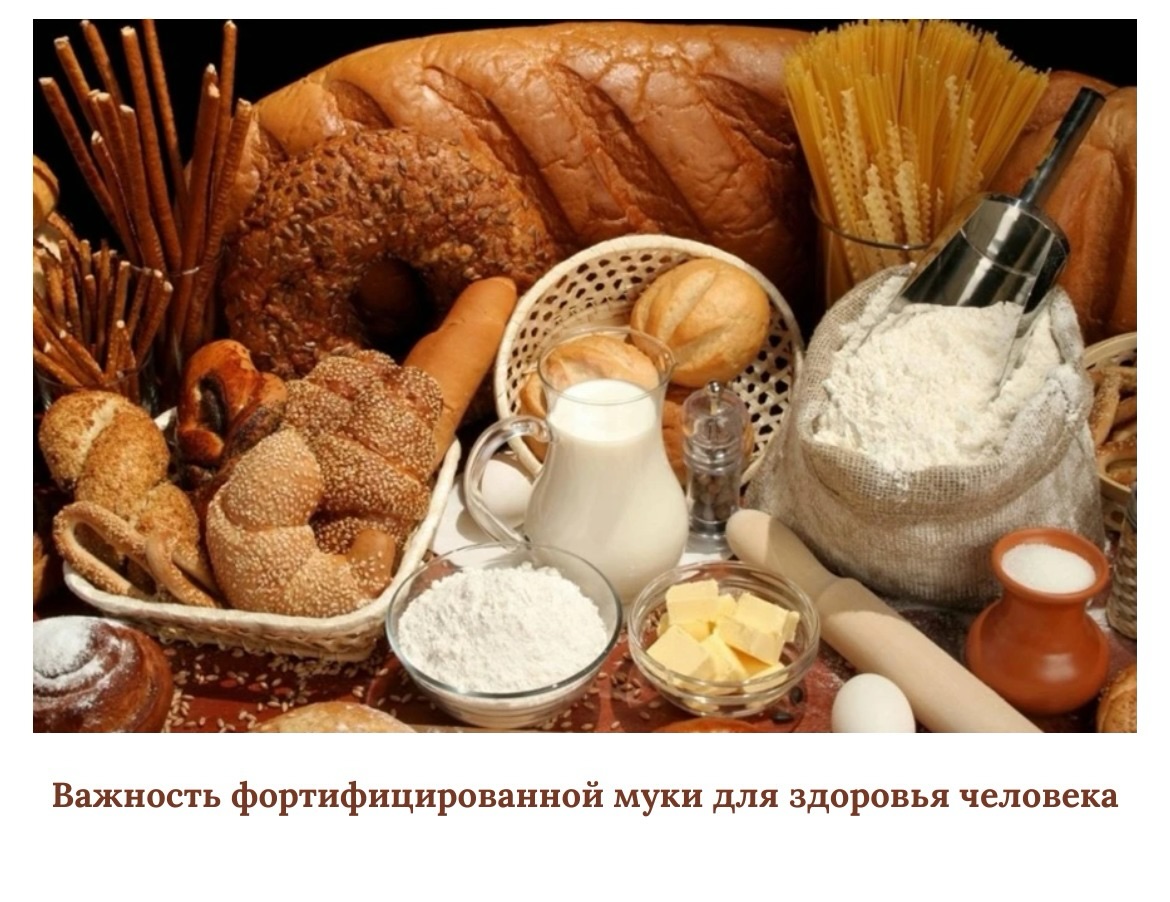 Адам денсаулығы үшін  байытылған ұнның маңыздылығы