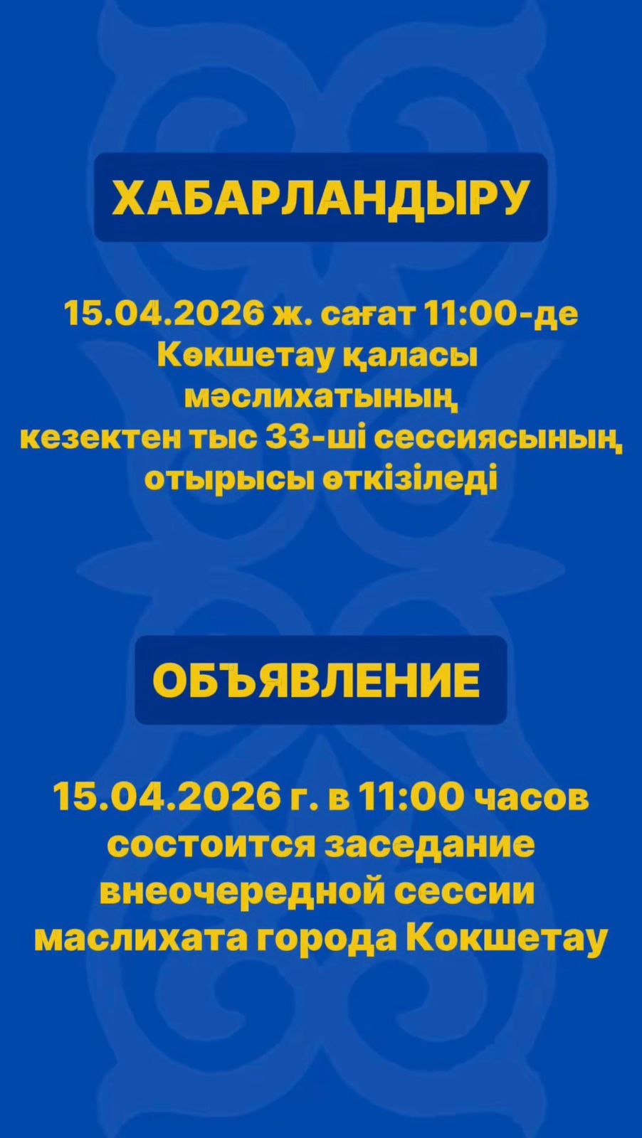 Көкшетау қаласы мәслихатының кезектен тыс 33-ші сессиясының отырысы өткізіледі