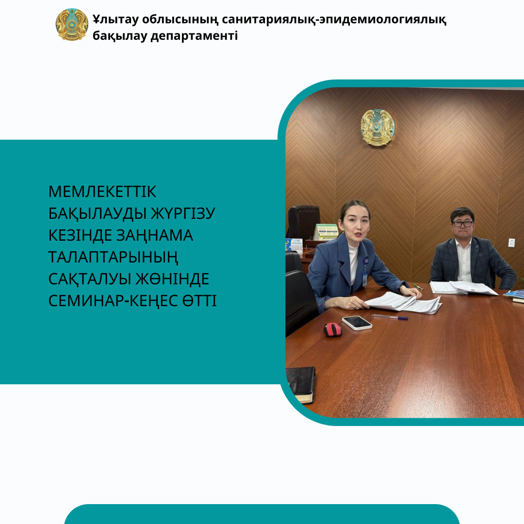 Мемлекеттік бақылауды жүргізу кезінде заңнама талаптарының сақталуы жөнінде семинар-кеңес өтті
