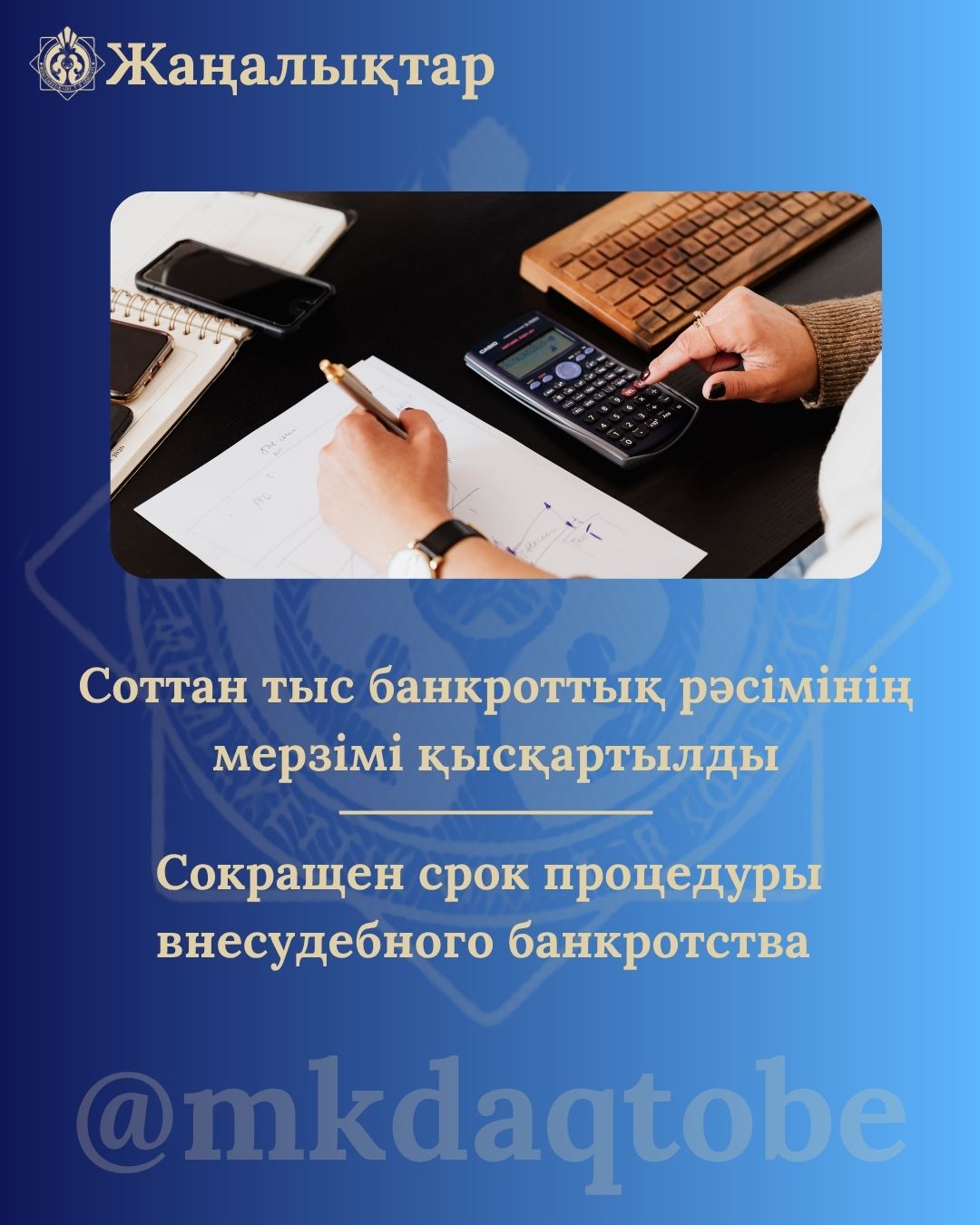 Соттан тыс банкроттық рәсімінің мерзімі қысқартылды