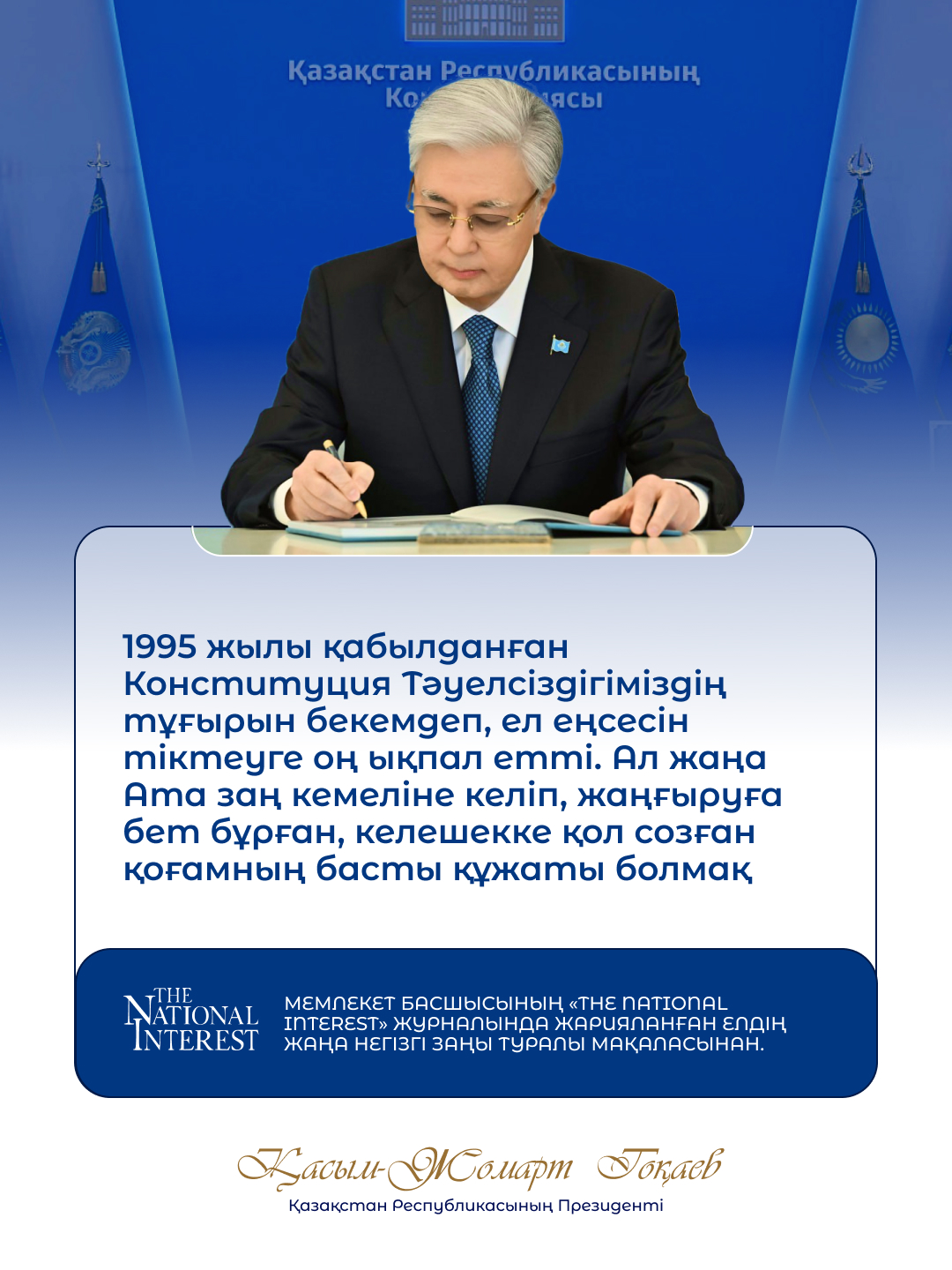 Мемлекет басшысы Қасым-Жомарт Тоқаевтың «The National Interest» журналында жарияланған елдің жаңа Негізгі заңы туралы мақаласынан.