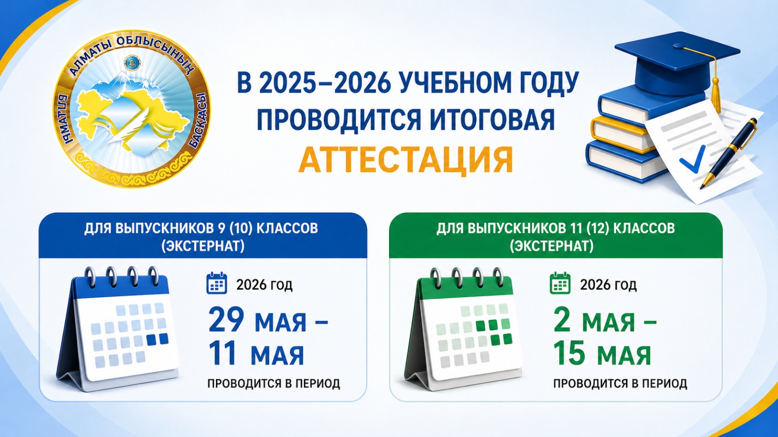 2025–2026 ОҚУ ЖЫЛЫНДАҒЫ ҚОРЫТЫНДЫ АТТЕСТАТТАУ