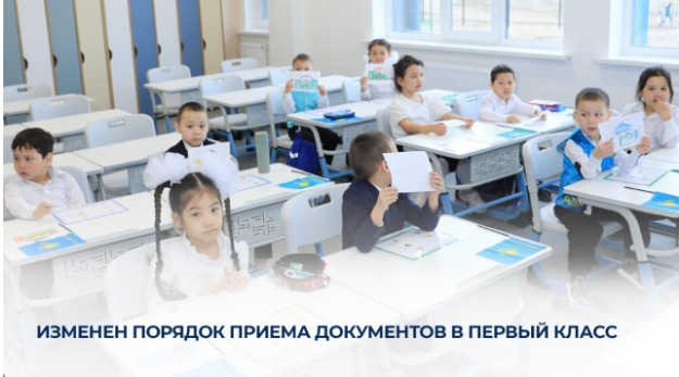 Бірінші сыныпқа құжаттарды қабылдау тәртібі өзгерді