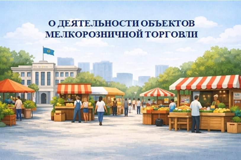 Ұсақ бөлшек сауда объектілерінің қызметі туралы