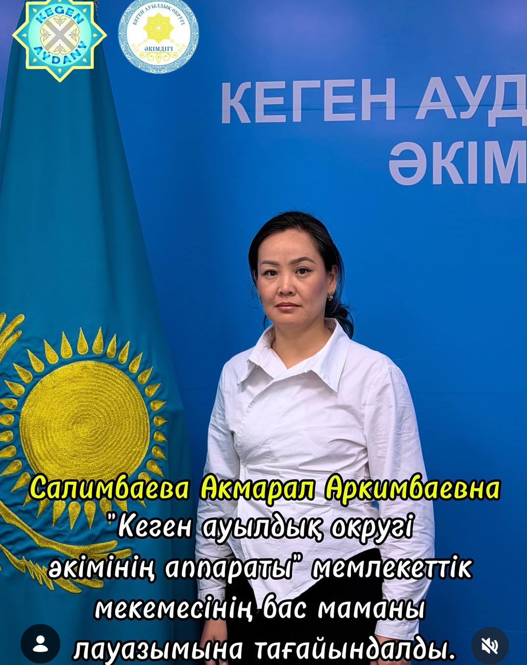 “Кеген ауылдық округі әкімінің аппараты” мемлекеттік мекемесінің бас маманы лауазымына тағайындалды.