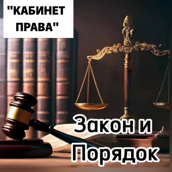 Құқық кабинеті