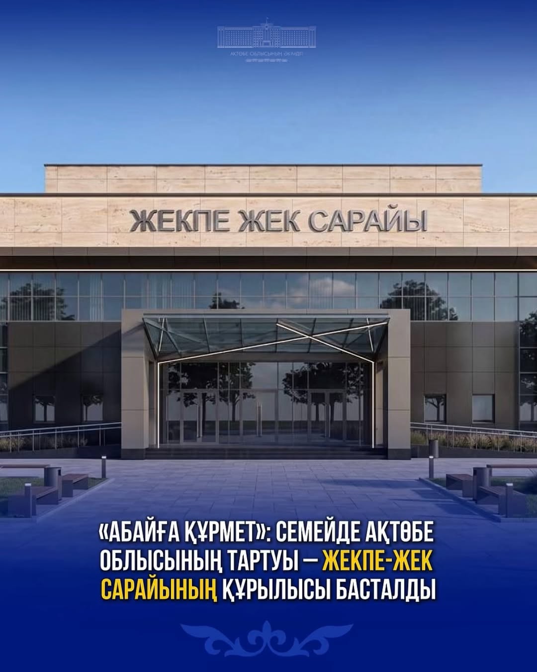 «Абайға құрмет»: Семейде Ақтөбе облысының тартуы – Жекпе-жек сарайының құрылысы басталды