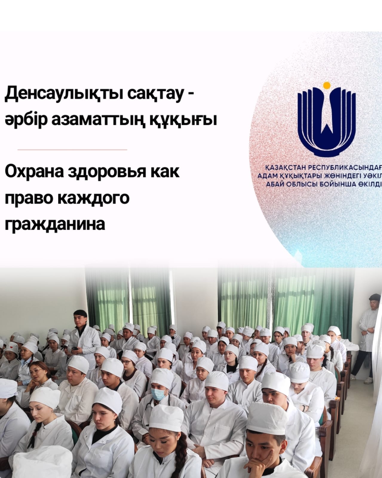 «Авиценна жоғары медициналық колледжі” студенттеріне “Денсаулықты сақтау-әрбір азаматтың құқығы” тақырыбында дәріс өткізлді