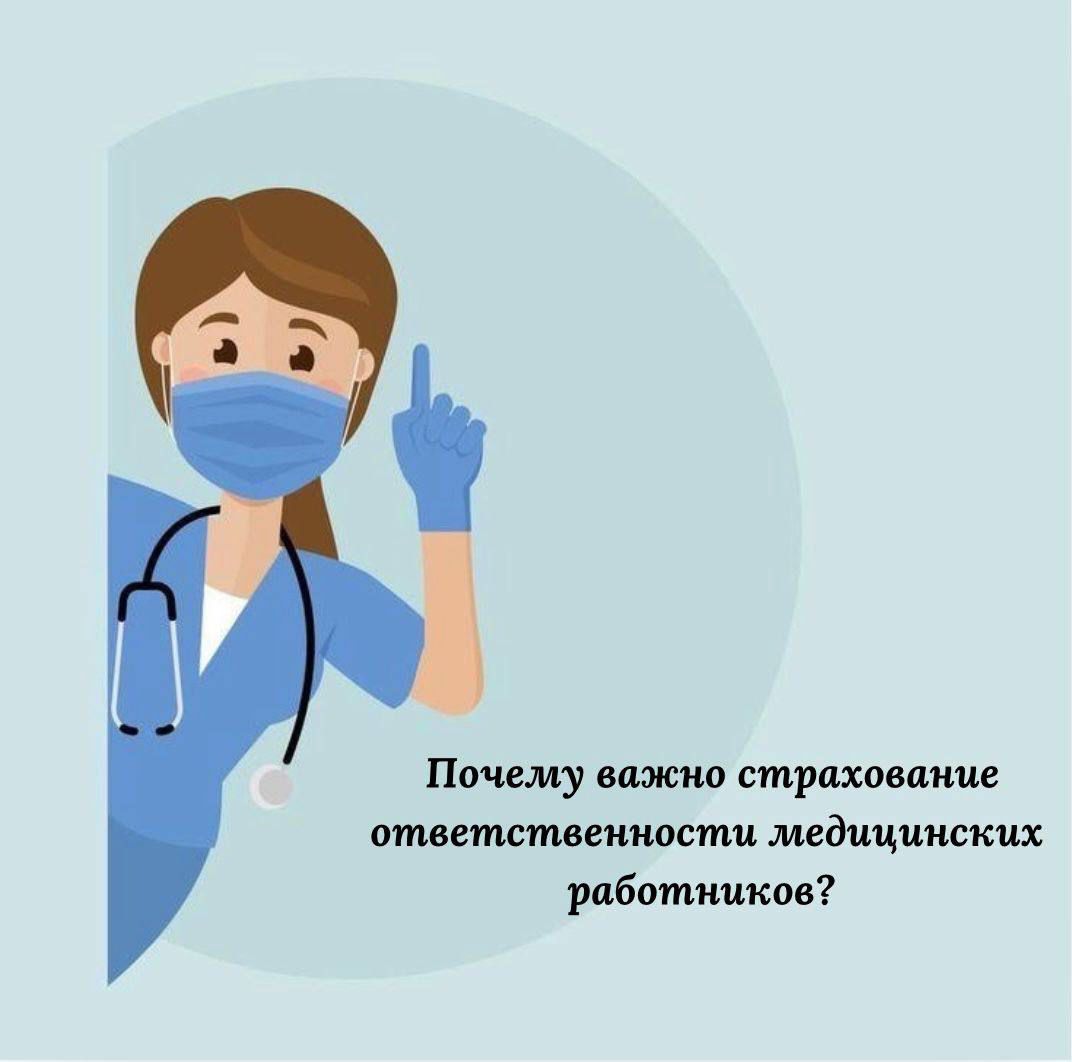 Медицина қызметкерлерінің кәсіби жауапкершілігін сақтандыру не үшін маңызды