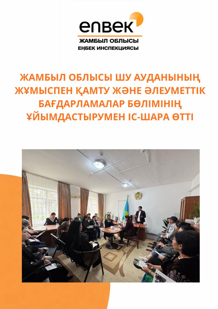 Жамбыл облысы Шу ауданының жұмыспен қамту және әлеуметтік бағдарламалар бөлімінің ұйымдастырумен іс шара өтті