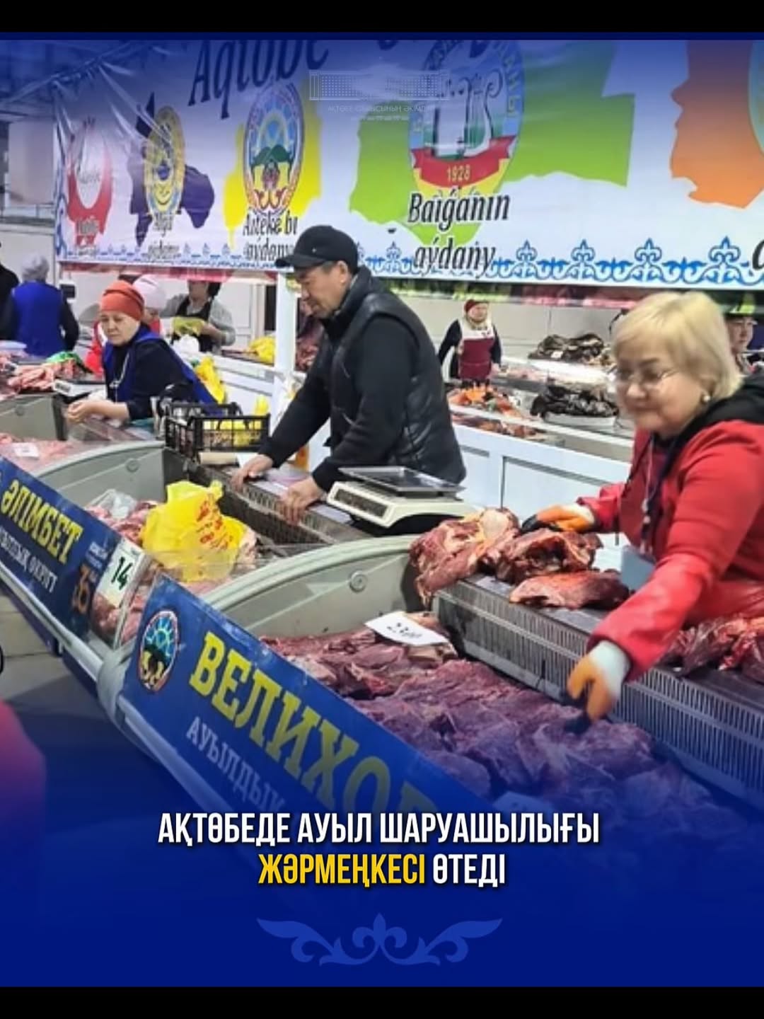 2026 жылдың 18 сәуірі күні сағат 8:00-де Ақтөбе қаласындағы «Табыс» коммуналдық базарында ауыл шаруашылық жәрмеңкесіне, оның ішінде ет өнімдерін сатуға бөлінген 1 қатардың 11 орнында Байғанин, Қобда, Ойыл аудандарының және Ақтөбе қаласының ауыл шаруашылығы тауар өндірушілерінің қатысуымен ауыл шаруашылығы жәрмеңкесі өтеді.