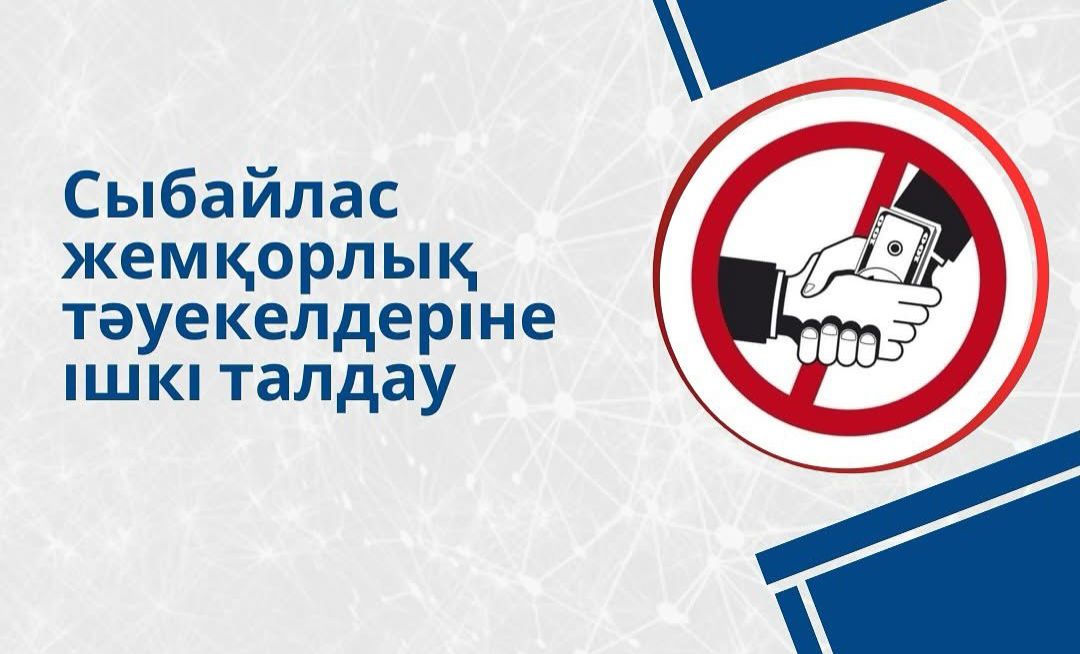 Сыбайлас жемқорлық тәуекелдеріне ішкі талдау жүргізудің басталғаны туралы хабарландыру