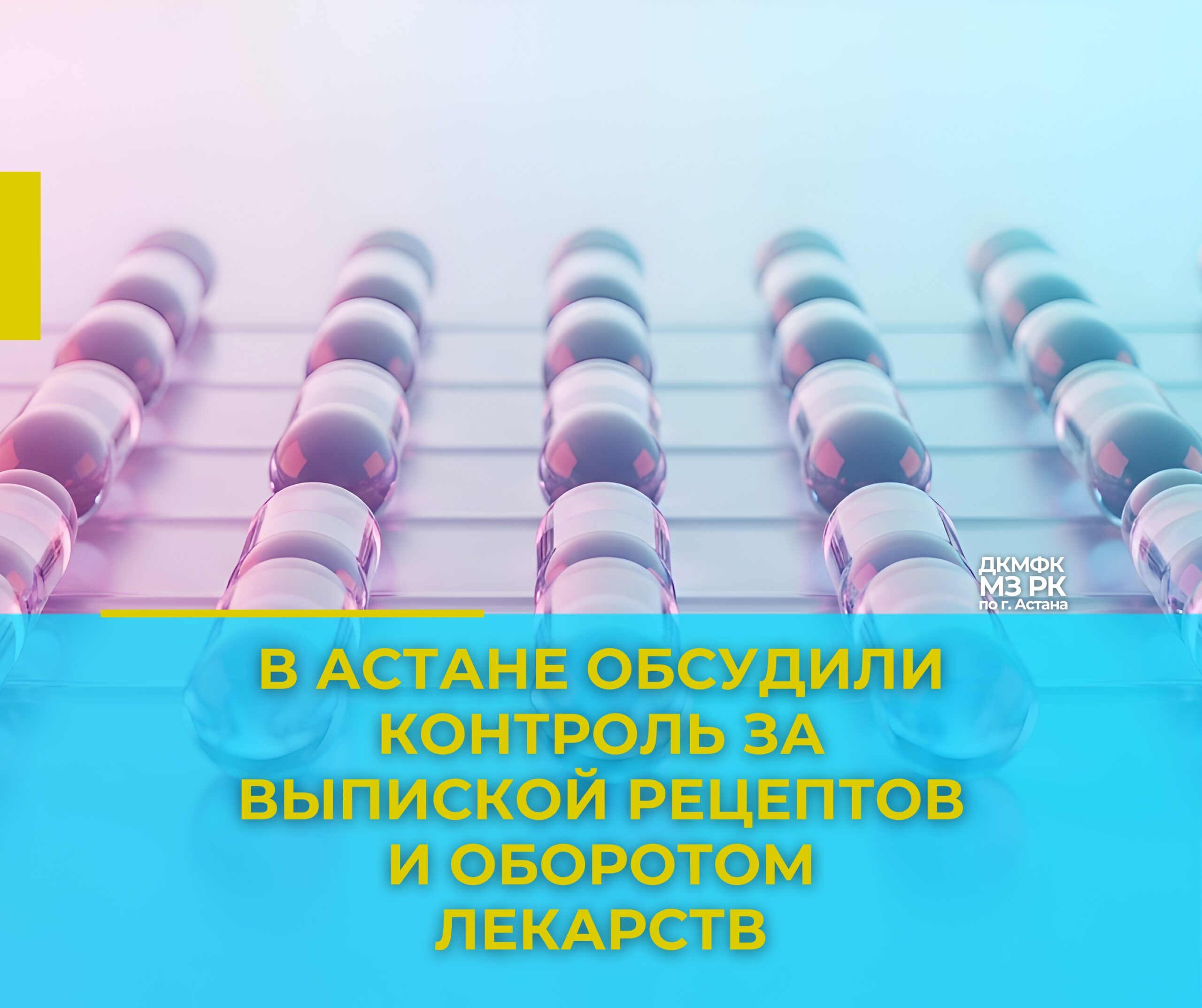 Астанада рецепт жазу және дәрілік заттардың айналымын бақылау мәселелері талқыланды