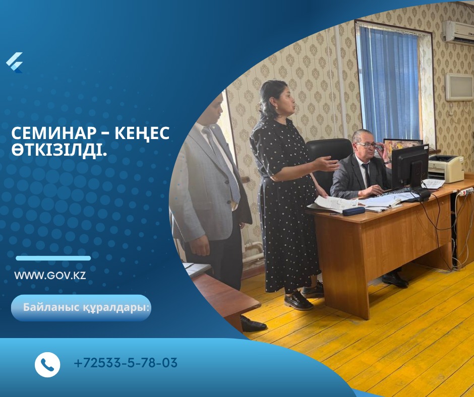 Семинар кеңес өткізілді