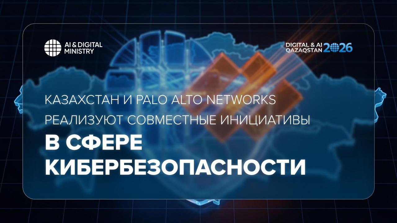 Қазақстан мен Palo Alto Networks киберқауіпсіздік саласындағы бірлескен бастамаларды іске асыруда