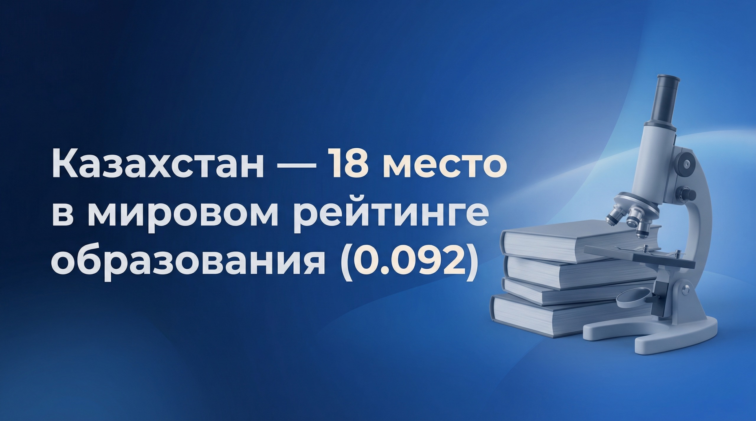 Қазақстан білім беру саласында жаһандық топ-20 қатарына еніп, дамыған жүйелер арасындағы позициясын нығайтып жатыр